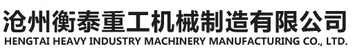 沧州衡泰重工机械制造有限公司